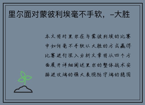 里尔面对蒙彼利埃毫不手软，-大胜