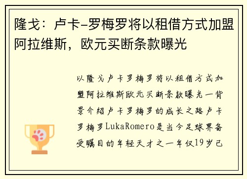 隆戈：卢卡-罗梅罗将以租借方式加盟阿拉维斯，欧元买断条款曝光