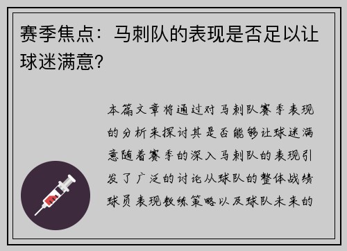 赛季焦点：马刺队的表现是否足以让球迷满意？