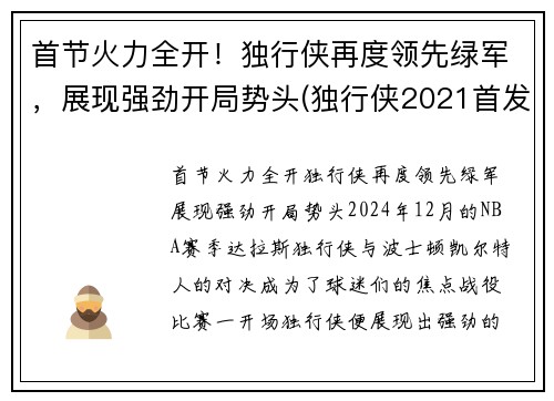 首节火力全开！独行侠再度领先绿军，展现强劲开局势头(独行侠2021首发)