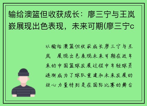 输给澳篮但收获成长：廖三宁与王岚嶔展现出色表现，未来可期(廖三宁cba)