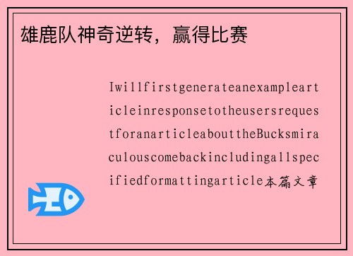 雄鹿队神奇逆转，赢得比赛
