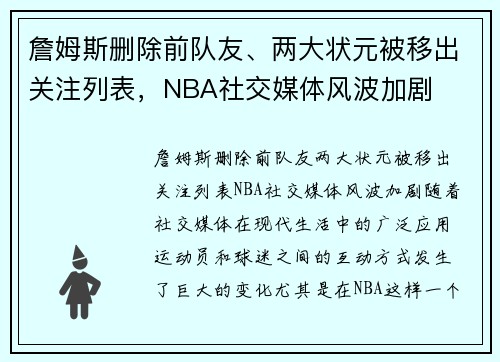 詹姆斯删除前队友、两大状元被移出关注列表，NBA社交媒体风波加剧