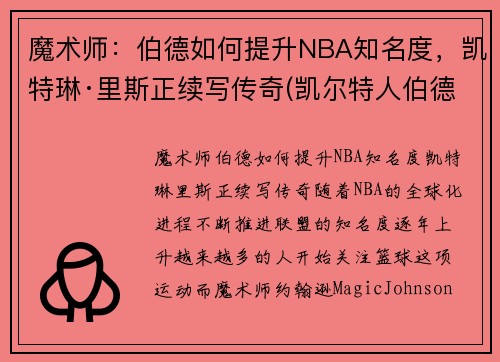 魔术师：伯德如何提升NBA知名度，凯特琳·里斯正续写传奇(凯尔特人伯德)