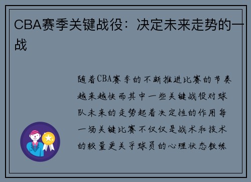 CBA赛季关键战役：决定未来走势的一战