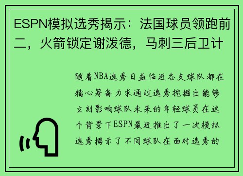 ESPN模拟选秀揭示：法国球员领跑前二，火箭锁定谢泼德，马刺三后卫计划成焦点