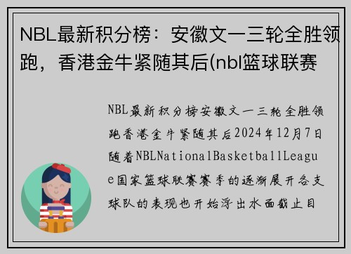 NBL最新积分榜：安徽文一三轮全胜领跑，香港金牛紧随其后(nbl篮球联赛积分榜)