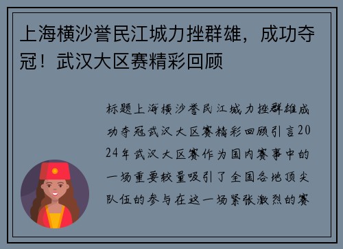上海横沙誉民江城力挫群雄，成功夺冠！武汉大区赛精彩回顾