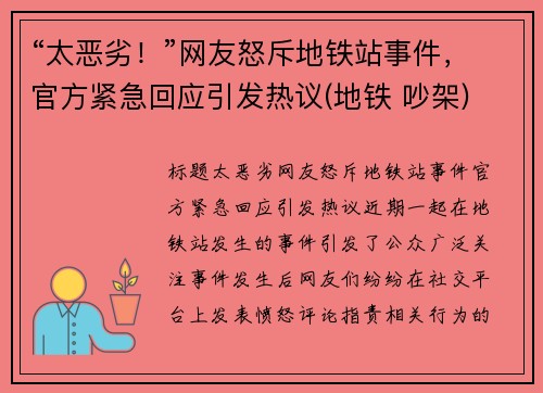 “太恶劣！”网友怒斥地铁站事件，官方紧急回应引发热议(地铁 吵架)