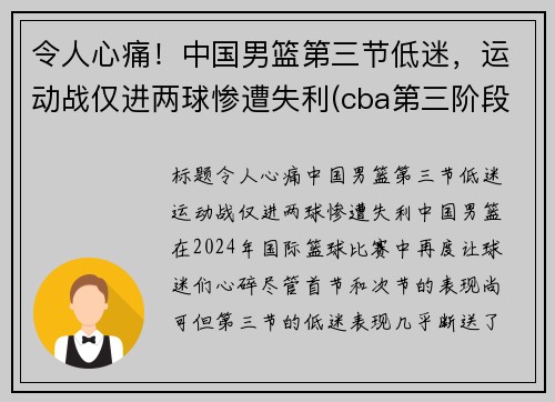 令人心痛！中国男篮第三节低迷，运动战仅进两球惨遭失利(cba第三阶段赛程表)