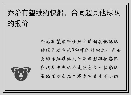 乔治有望续约快船，合同超其他球队的报价