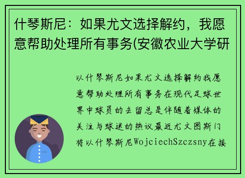 什琴斯尼：如果尤文选择解约，我愿意帮助处理所有事务(安徽农业大学研究生住哪儿)