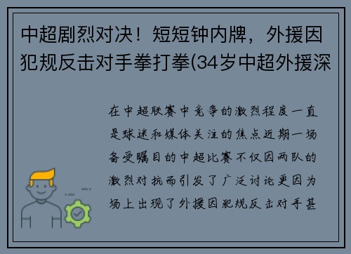 中超剧烈对决！短短钟内牌，外援因犯规反击对手拳打拳(34岁中超外援深夜发文)