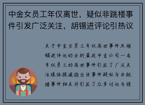 中金女员工年仅离世，疑似非跳楼事件引发广泛关注，胡锡进评论引热议