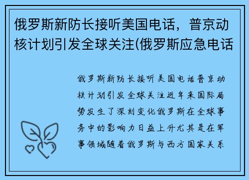 俄罗斯新防长接听美国电话，普京动核计划引发全球关注(俄罗斯应急电话)