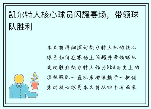凯尔特人核心球员闪耀赛场，带领球队胜利