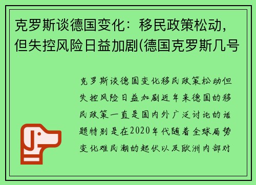 克罗斯谈德国变化：移民政策松动，但失控风险日益加剧(德国克罗斯几号)