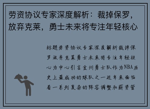 劳资协议专家深度解析：裁掉保罗，放弃克莱，勇士未来将专注年轻核心