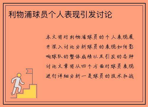 利物浦球员个人表现引发讨论