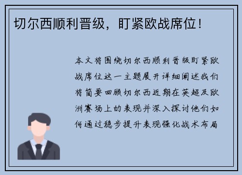 切尔西顺利晋级，盯紧欧战席位！