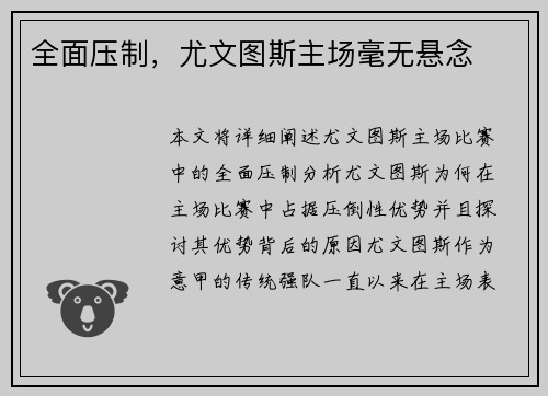 全面压制，尤文图斯主场毫无悬念