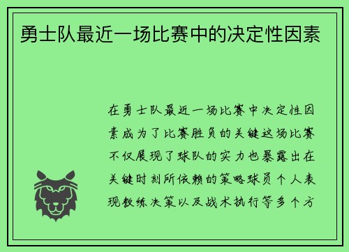 勇士队最近一场比赛中的决定性因素