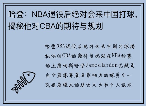 哈登：NBA退役后绝对会来中国打球，揭秘他对CBA的期待与规划