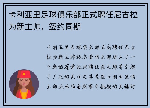 卡利亚里足球俱乐部正式聘任尼古拉为新主帅，签约同期