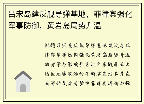 吕宋岛建反舰导弹基地，菲律宾强化军事防御，黄岩岛局势升温