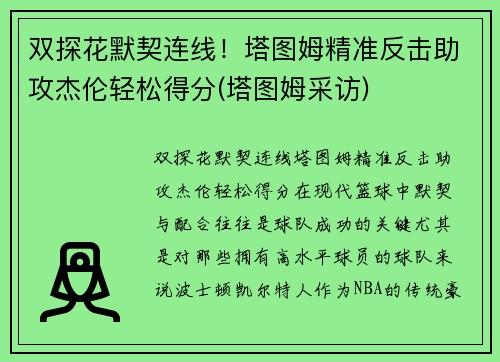 双探花默契连线！塔图姆精准反击助攻杰伦轻松得分(塔图姆采访)