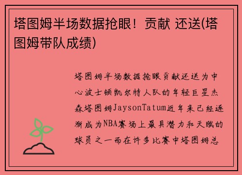 塔图姆半场数据抢眼！贡献 还送(塔图姆带队成绩)