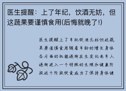医生提醒：上了年纪，饮酒无妨，但这蔬果要谨慎食用(后悔就晚了!)