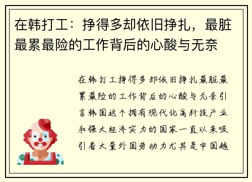 在韩打工：挣得多却依旧挣扎，最脏最累最险的工作背后的心酸与无奈