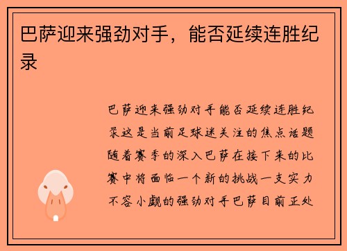 巴萨迎来强劲对手，能否延续连胜纪录