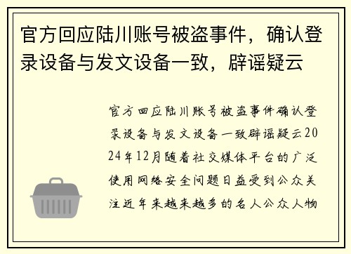 官方回应陆川账号被盗事件，确认登录设备与发文设备一致，辟谣疑云
