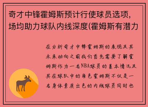奇才中锋霍姆斯预计行使球员选项，场均助力球队内线深度(霍姆斯有潜力么)