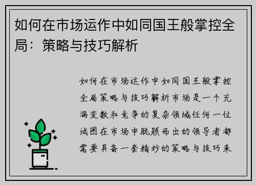 如何在市场运作中如同国王般掌控全局：策略与技巧解析
