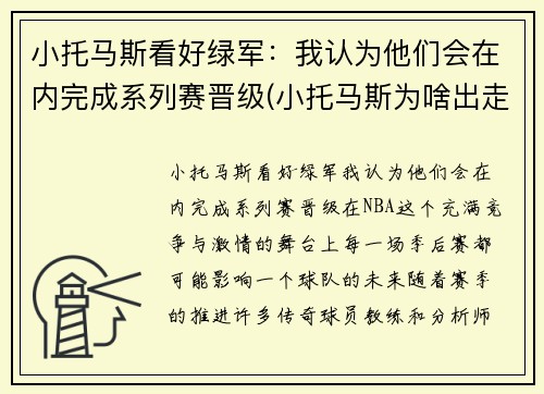 小托马斯看好绿军：我认为他们会在内完成系列赛晋级(小托马斯为啥出走绿军)