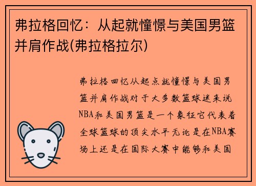 弗拉格回忆：从起就憧憬与美国男篮并肩作战(弗拉格拉尔)