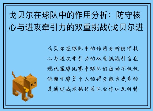 戈贝尔在球队中的作用分析：防守核心与进攻牵引力的双重挑战(戈贝尔进攻能力)