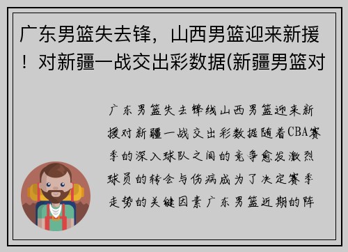 广东男篮失去锋，山西男篮迎来新援！对新疆一战交出彩数据(新疆男篮对山西男篮录像回放)