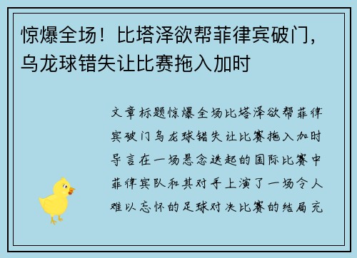 惊爆全场！比塔泽欲帮菲律宾破门，乌龙球错失让比赛拖入加时