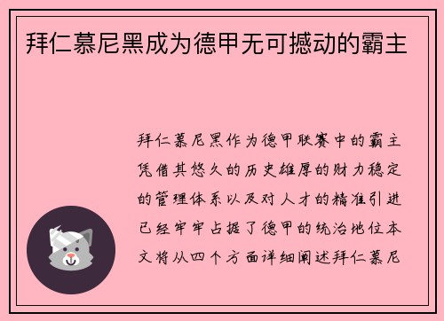 拜仁慕尼黑成为德甲无可撼动的霸主