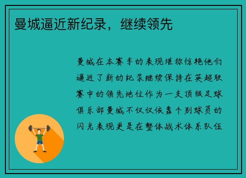 曼城逼近新纪录，继续领先