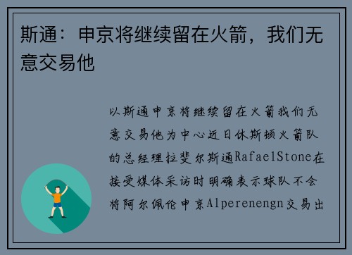 斯通：申京将继续留在火箭，我们无意交易他