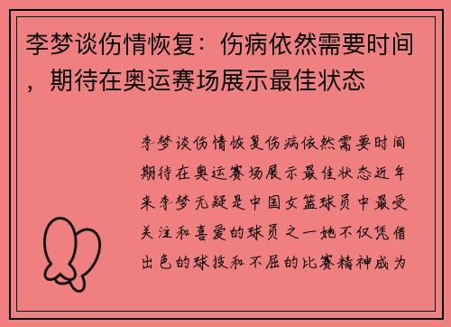 李梦谈伤情恢复：伤病依然需要时间，期待在奥运赛场展示最佳状态