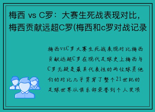 梅西 vs C罗：大赛生死战表现对比，梅西贡献远超C罗(梅西和c罗对战记录比分)
