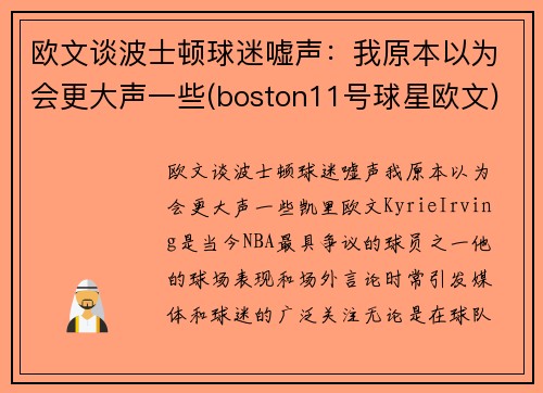 欧文谈波士顿球迷嘘声：我原本以为会更大声一些(boston11号球星欧文)
