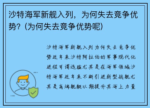 沙特海军新舰入列，为何失去竞争优势？(为何失去竞争优势呢)