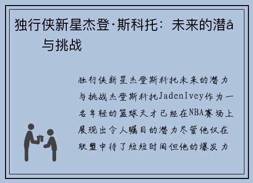 独行侠新星杰登·斯科托：未来的潜力与挑战